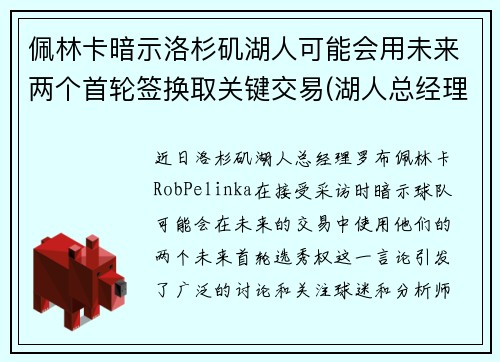 佩林卡暗示洛杉矶湖人可能会用未来两个首轮签换取关键交易(湖人总经理佩林卡简介)