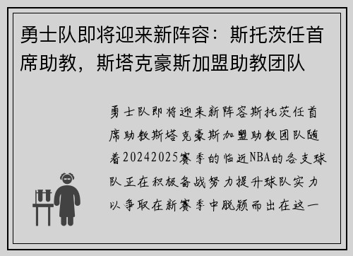 勇士队即将迎来新阵容：斯托茨任首席助教，斯塔克豪斯加盟助教团队