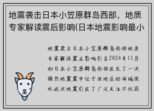 地震袭击日本小笠原群岛西部，地质专家解读震后影响(日本地震影响最小的地区)