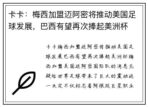 卡卡：梅西加盟迈阿密将推动美国足球发展，巴西有望再次捧起美洲杯