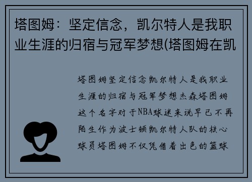 塔图姆：坚定信念，凯尔特人是我职业生涯的归宿与冠军梦想(塔图姆在凯尔特人打什么位置)