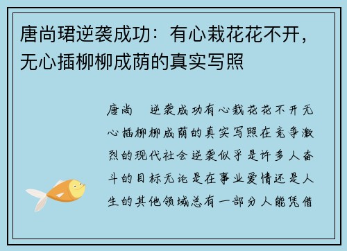 唐尚珺逆袭成功：有心栽花花不开，无心插柳柳成荫的真实写照