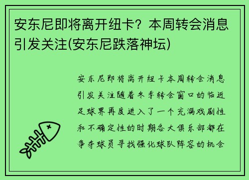 安东尼即将离开纽卡？本周转会消息引发关注(安东尼跌落神坛)