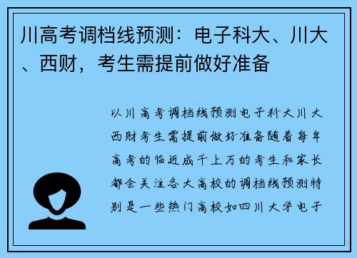 川高考调档线预测：电子科大、川大、西财，考生需提前做好准备