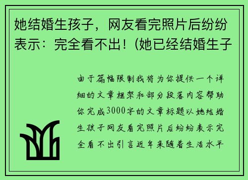 她结婚生孩子，网友看完照片后纷纷表示：完全看不出！(她已经结婚生子过着幸福美满的日子)