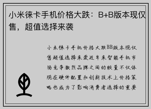 小米徕卡手机价格大跌：B+B版本现仅售，超值选择来袭