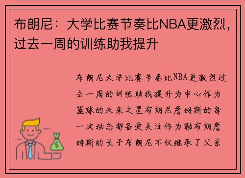 布朗尼：大学比赛节奏比NBA更激烈，过去一周的训练助我提升