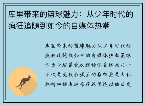 库里带来的篮球魅力：从少年时代的疯狂追随到如今的自媒体热潮