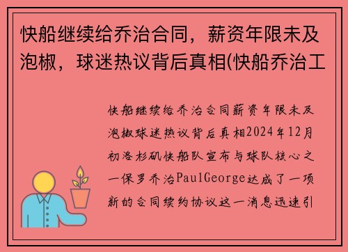 快船继续给乔治合同，薪资年限未及泡椒，球迷热议背后真相(快船乔治工资)