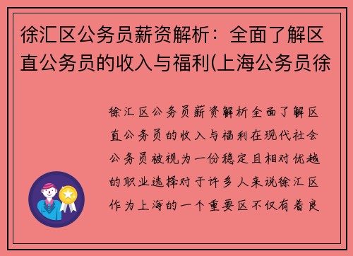 徐汇区公务员薪资解析：全面了解区直公务员的收入与福利(上海公务员徐汇区待遇最好)