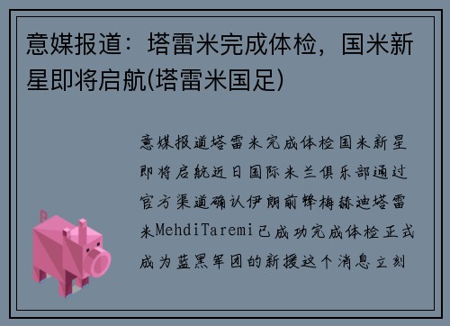 意媒报道：塔雷米完成体检，国米新星即将启航(塔雷米国足)