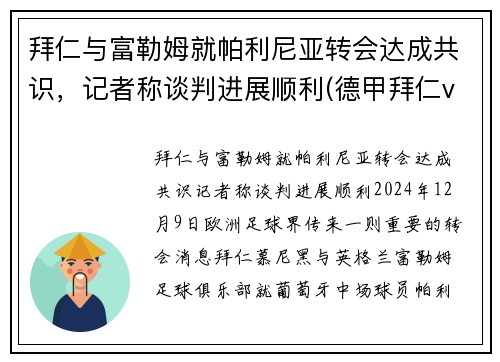 拜仁与富勒姆就帕利尼亚转会达成共识，记者称谈判进展顺利(德甲拜仁vs勒沃库森)