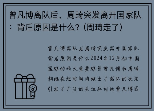 曾凡博离队后，周琦突发离开国家队：背后原因是什么？(周琦走了)