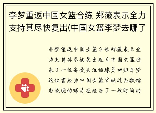 李梦重返中国女篮合练 郑薇表示全力支持其尽快复出(中国女篮李梦去哪了)