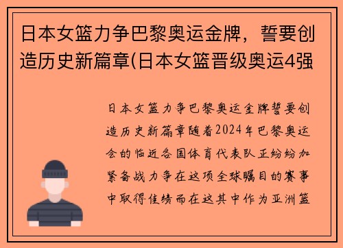 日本女篮力争巴黎奥运金牌，誓要创造历史新篇章(日本女篮晋级奥运4强)