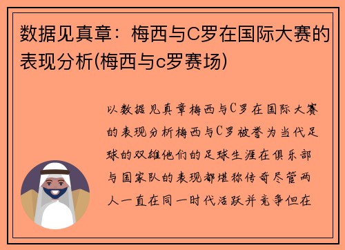 数据见真章：梅西与C罗在国际大赛的表现分析(梅西与c罗赛场)