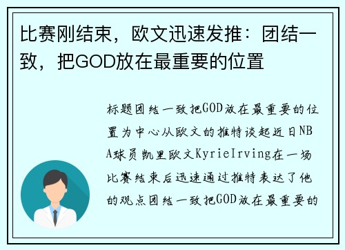 比赛刚结束，欧文迅速发推：团结一致，把GOD放在最重要的位置