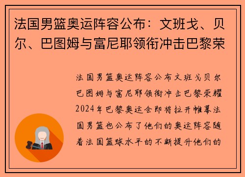 法国男篮奥运阵容公布：文班戈、贝尔、巴图姆与富尼耶领衔冲击巴黎荣耀