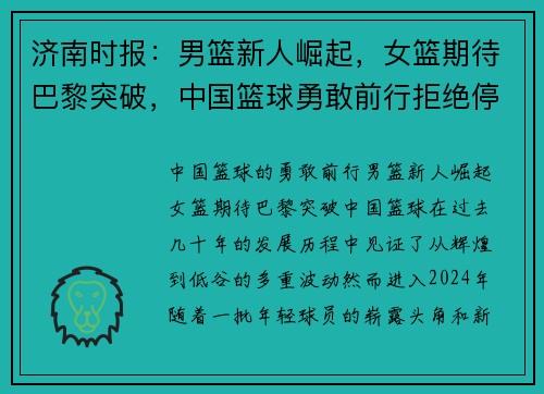 济南时报：男篮新人崛起，女篮期待巴黎突破，中国篮球勇敢前行拒绝停滞