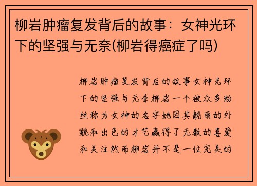 柳岩肿瘤复发背后的故事：女神光环下的坚强与无奈(柳岩得癌症了吗)