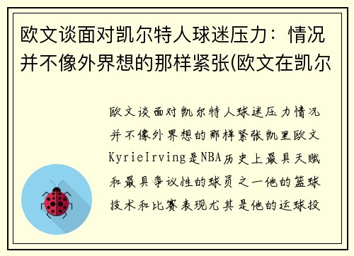 欧文谈面对凯尔特人球迷压力：情况并不像外界想的那样紧张(欧文在凯尔特人)