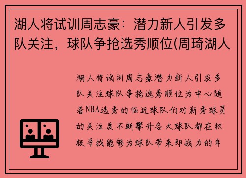 湖人将试训周志豪：潜力新人引发多队关注，球队争抢选秀顺位(周琦湖人队)