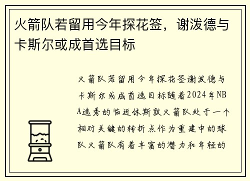 火箭队若留用今年探花签，谢泼德与卡斯尔或成首选目标