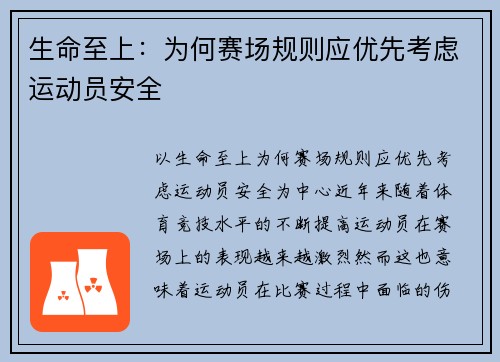 生命至上：为何赛场规则应优先考虑运动员安全