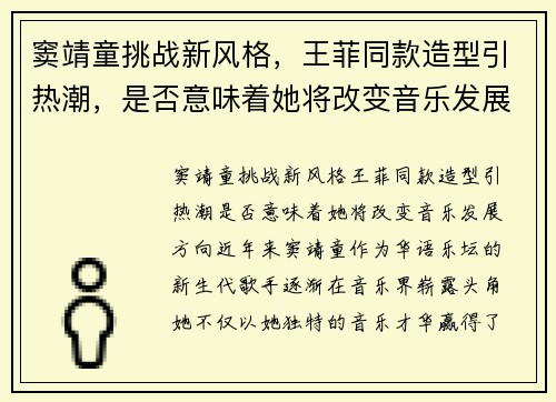 窦靖童挑战新风格，王菲同款造型引热潮，是否意味着她将改变音乐发展方向？