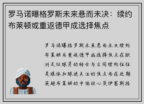 罗马诺曝格罗斯未来悬而未决：续约布莱顿或重返德甲成选择焦点