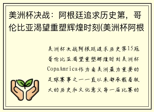 美洲杯决战：阿根廷追求历史第，哥伦比亚渴望重塑辉煌时刻(美洲杯阿根廷 哥伦比亚)