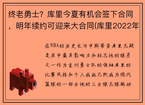 终老勇士？库里今夏有机会签下合同，明年续约可迎来大合同(库里2022年合同可能多少)
