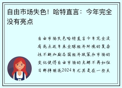 自由市场失色！哈特直言：今年完全没有亮点