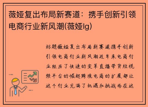 薇娅复出布局新赛道：携手创新引领电商行业新风潮(薇娅lg)