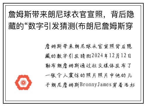 詹姆斯带来朗尼球衣官宣照，背后隐藏的“数字引发猜测(布朗尼詹姆斯穿的球鞋)