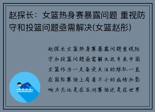 赵探长：女篮热身赛暴露问题 重视防守和投篮问题亟需解决(女篮赵彤)