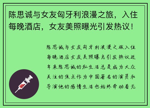 陈思诚与女友匈牙利浪漫之旅，入住每晚酒店，女友美照曝光引发热议！