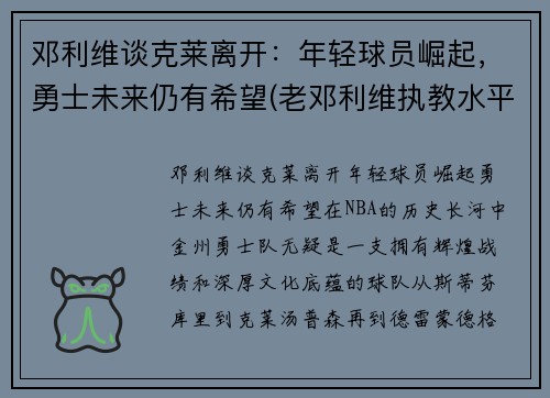 邓利维谈克莱离开：年轻球员崛起，勇士未来仍有希望(老邓利维执教水平)