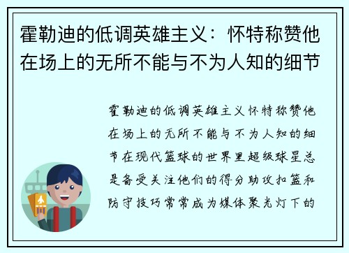 霍勒迪的低调英雄主义：怀特称赞他在场上的无所不能与不为人知的细节