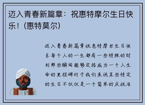 迈入青春新篇章：祝惠特摩尔生日快乐！(惠特莫尔)