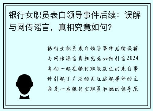 银行女职员表白领导事件后续：误解与网传谣言，真相究竟如何？