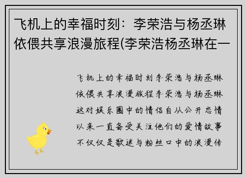 飞机上的幸福时刻：李荣浩与杨丞琳依偎共享浪漫旅程(李荣浩杨丞琳在一起节目视频)