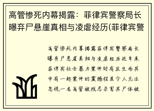 高管惨死内幕揭露：菲律宾警察局长曝弃尸悬崖真相与凌虐经历(菲律宾警察视频)
