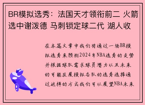 BR模拟选秀：法国天才领衔前二 火箭选中谢泼德 马刺锁定球二代 湖人收获埃迪与布朗尼