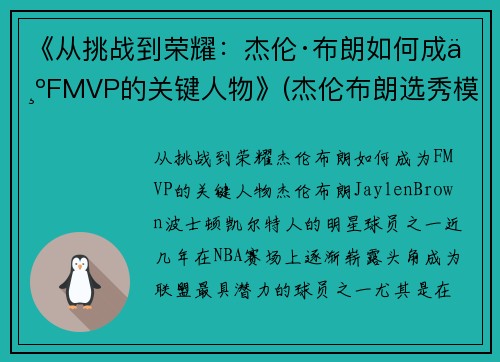 《从挑战到荣耀：杰伦·布朗如何成为FMVP的关键人物》(杰伦布朗选秀模板)