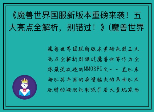 《魔兽世界国服新版本重磅来袭！五大亮点全解析，别错过！》(魔兽世界国服现状)