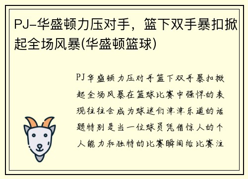 PJ-华盛顿力压对手，篮下双手暴扣掀起全场风暴(华盛顿篮球)