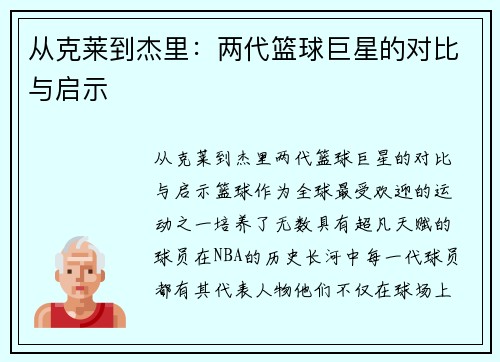 从克莱到杰里：两代篮球巨星的对比与启示