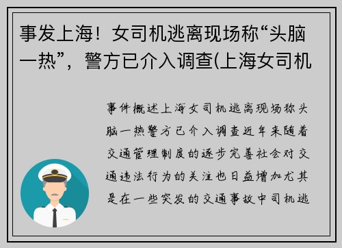 事发上海！女司机逃离现场称“头脑一热”，警方已介入调查(上海女司机撞死两人)