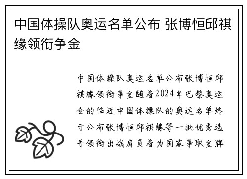 中国体操队奥运名单公布 张博恒邱祺缘领衔争金
